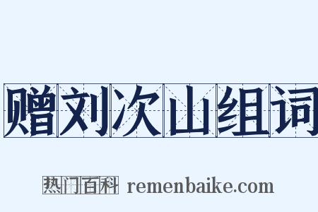 赠刘次山组词是什么意思的图片